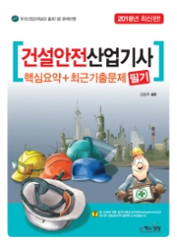 건설안전산업기사 핵심요약 필기(2018)